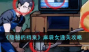 隐秘的档案麻袋女通关攻略分享