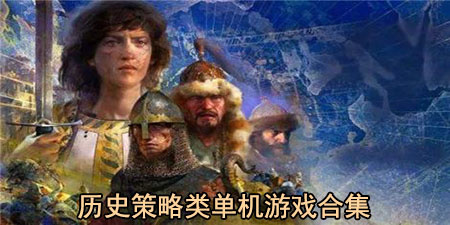 历史策略类单机游戏合集