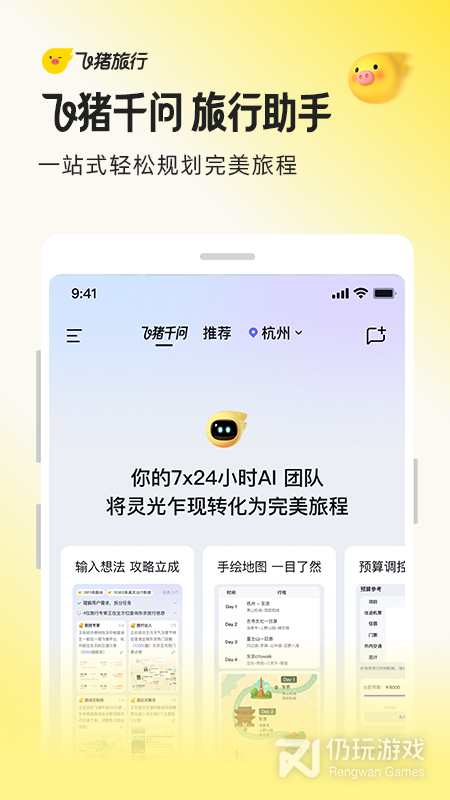飞猪旅行