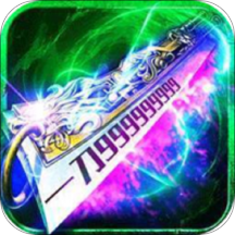 决战八荒公益服