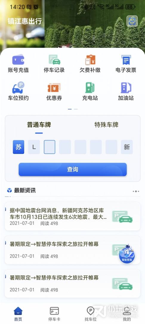 镇江智慧停车最新版