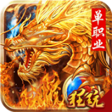 圣域传奇百度版