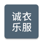 诚衣乐服