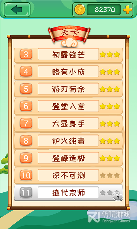 成语消消消