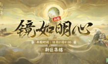 阴阳师镜如明心新区集结活动介绍