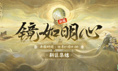 阴阳师镜如明心新区集结活动介绍