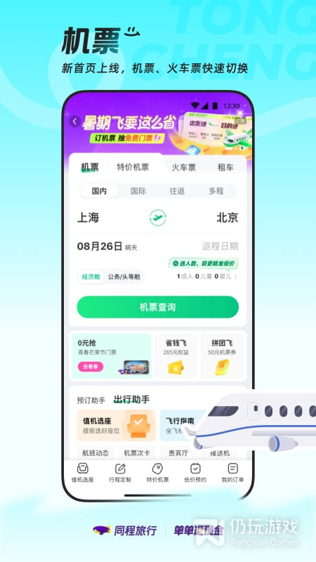 同程旅行最新版