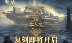 《明日方舟》愚人号复刻内容一览