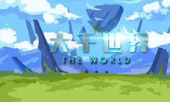 《大千世界》妖王墓教程