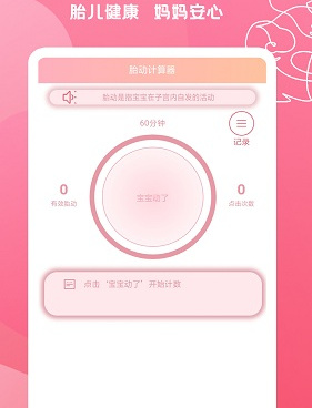 胎动记录手机软件合集