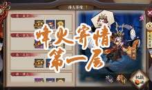 《阴阳师》小袖之手秘闻副本烽火寄情第一层通关攻略