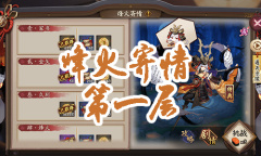 《阴阳师》小袖之手秘闻副本烽火寄情第一层通关攻略