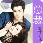 总裁言情小说全本免费版