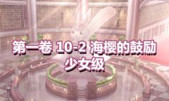 《奇迹暖暖》第一卷少女级10-2通关攻略
