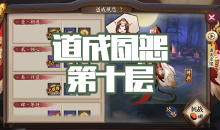 《阴阳师》清姬秘闻副本道成夙怨第十层通关攻略