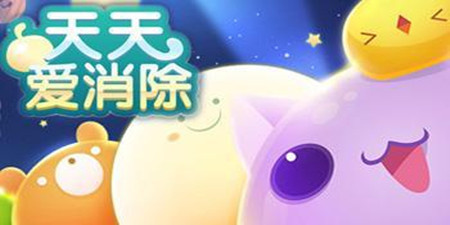 类似天天爱消除的手游合集