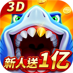 经典捕鱼(3D千炮捕鱼)