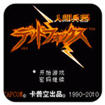 人间兵器fc原始版