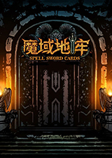 魔域地牢