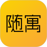 随寓2024版