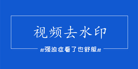 视频去水印手机软件合集