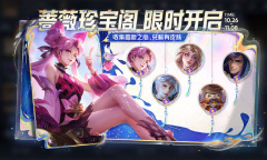 王者荣耀10.26蔷薇珍宝阁活动玩法