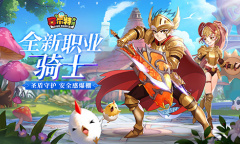 全新版本来袭《赛尔特大陆》开放新职业：骑士