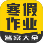 寒假作业答案大全最新版