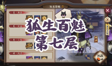 《阴阳师》妖狐秘闻副本狐生百魅第七层通关攻略