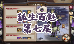 《阴阳师》妖狐秘闻副本狐生百魅第七层通关攻略