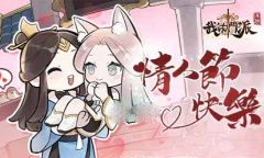 我的门派情人节兑换码福利详情