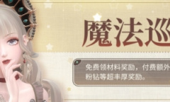 闪耀暖暖魔法巡游活动攻略