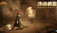 哈利波特魔法觉醒沙漠救援活动方法