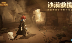 哈利波特魔法觉醒沙漠救援活动方法