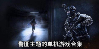 警匪主题的单机游戏合集