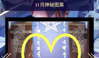 阴阳师2023年11月神秘图案介绍