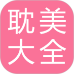 耽美小说大全