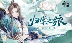 《花亦山心之月》新手角色推荐