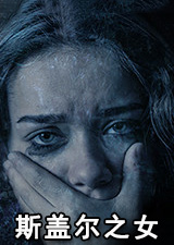 斯盖尔之女