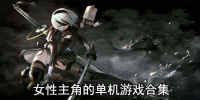 女性主角的单机游戏合集