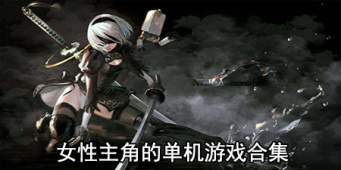 女性主角的单机游戏合集