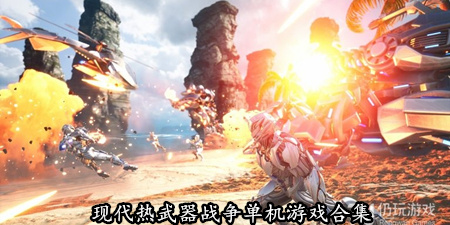 现代热武器战争单机游戏合集