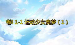 《奇迹暖暖》卷I1-1通关攻略