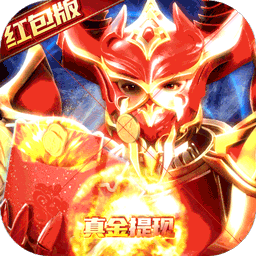 仙魔神迹真金提现果盘版