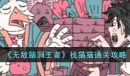 无敌脑洞王者找猫猫怎么过