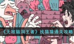 无敌脑洞王者找猫猫怎么过