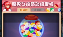 《DNF》魔界女孩萌动扭蛋机活动