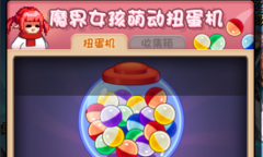 《DNF》魔界女孩萌动扭蛋机活动