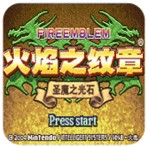 火焰纹章圣魔之光石悟饭版