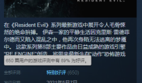 《生化危机8》发售第一天 Steam特别好评